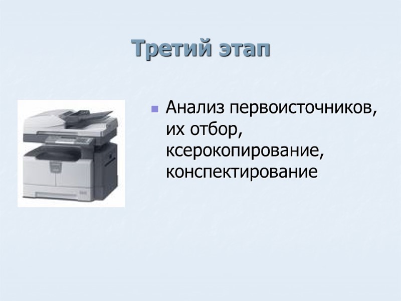 Третий этап Анализ первоисточников, их отбор, ксерокопирование, конспектирование